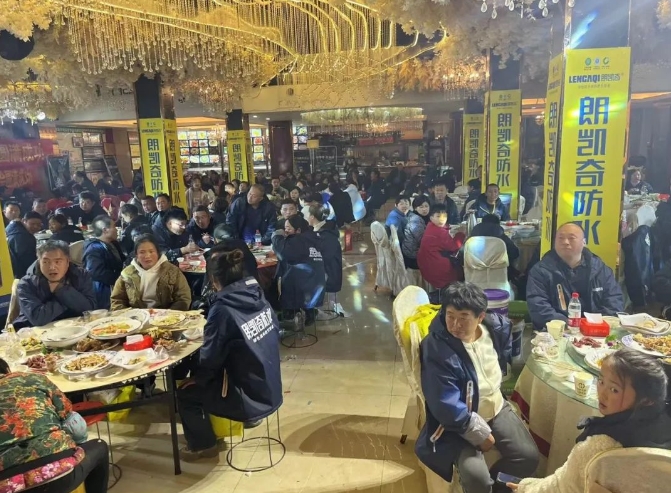 朗凱奇防水 朗凱奇防水年終答謝會